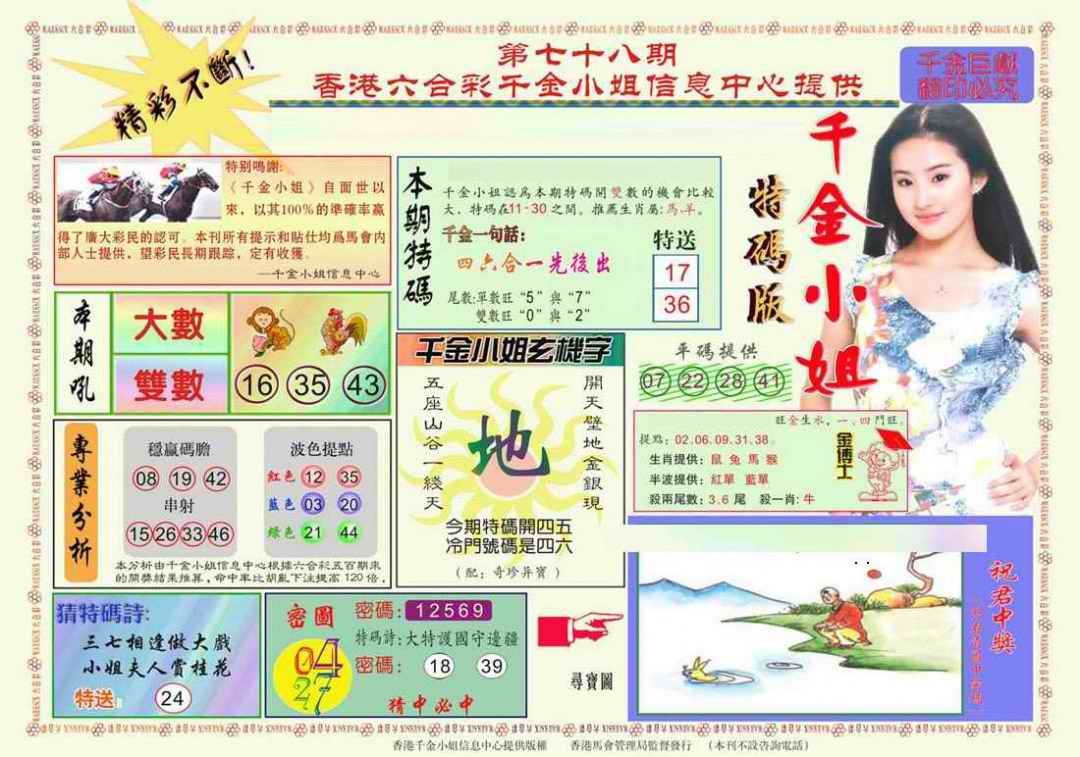 六合彩078期千金小姐A版