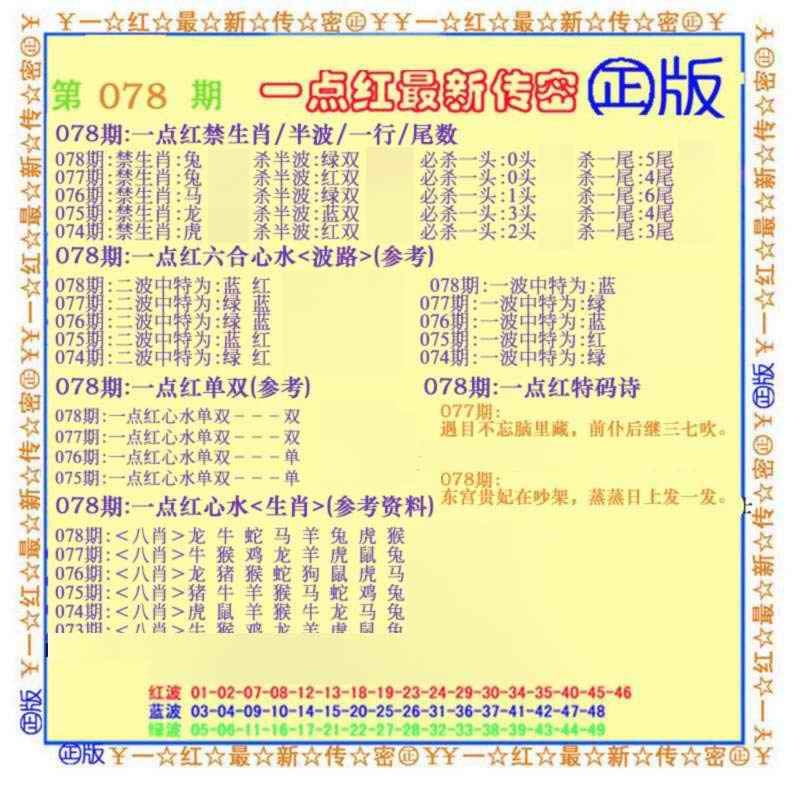 六合彩078期一点红最新传密(另)