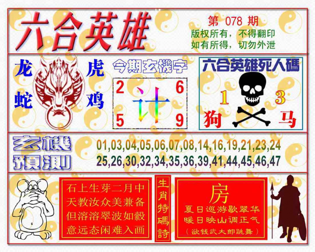 六合彩078期六合英雄