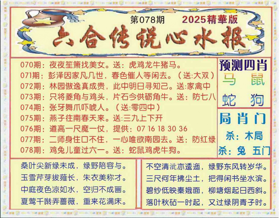 六合彩078期六合传说(玄机版)