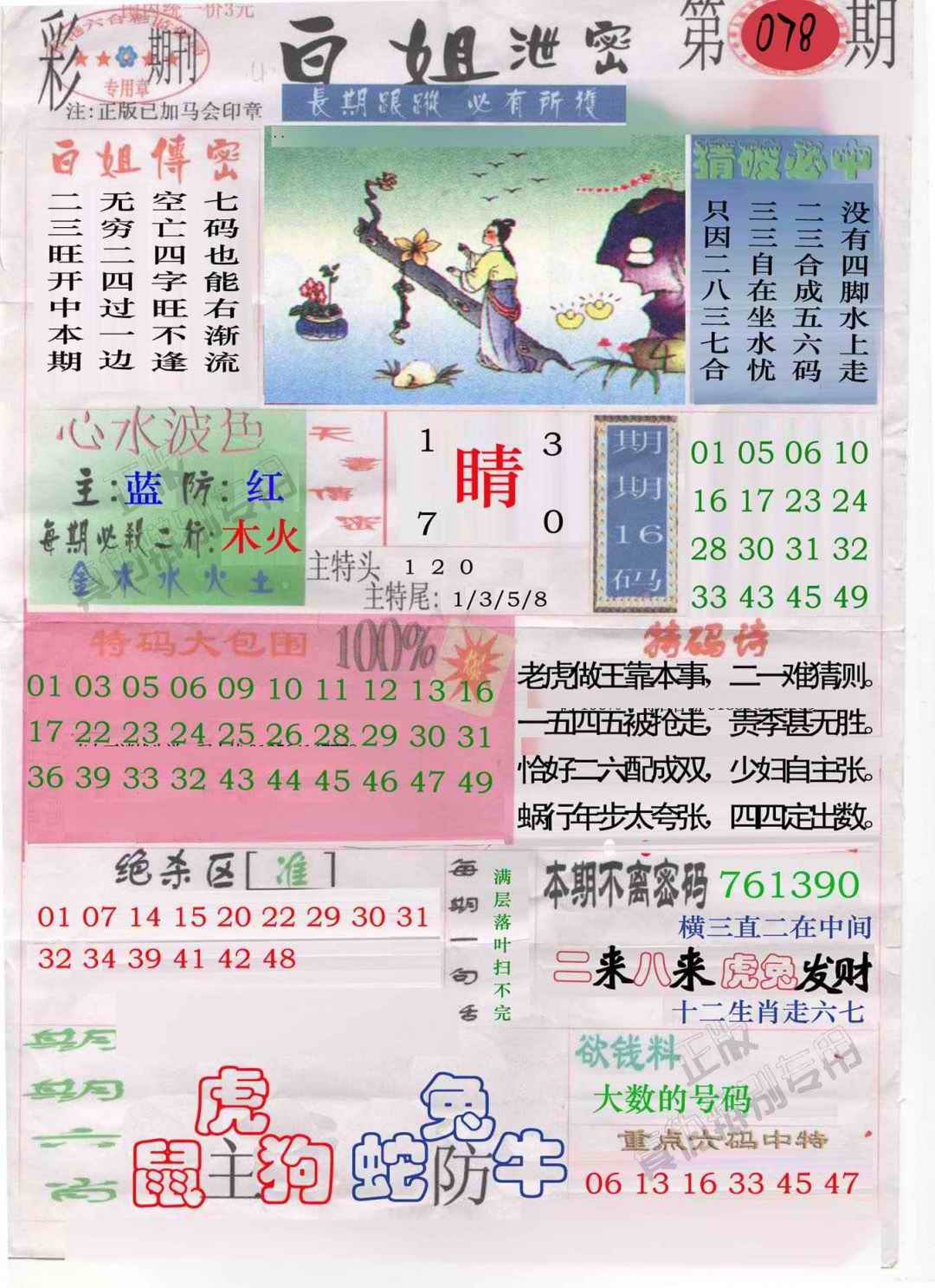六合彩078期白姐泄密