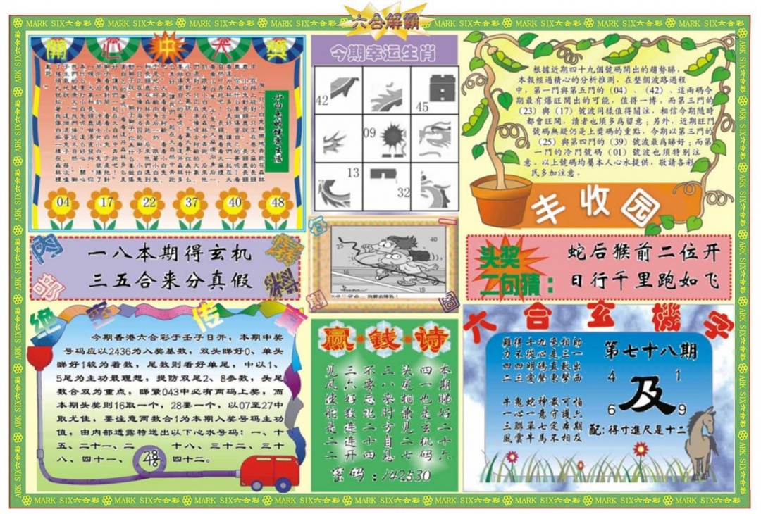 六合彩078期六合解霸B