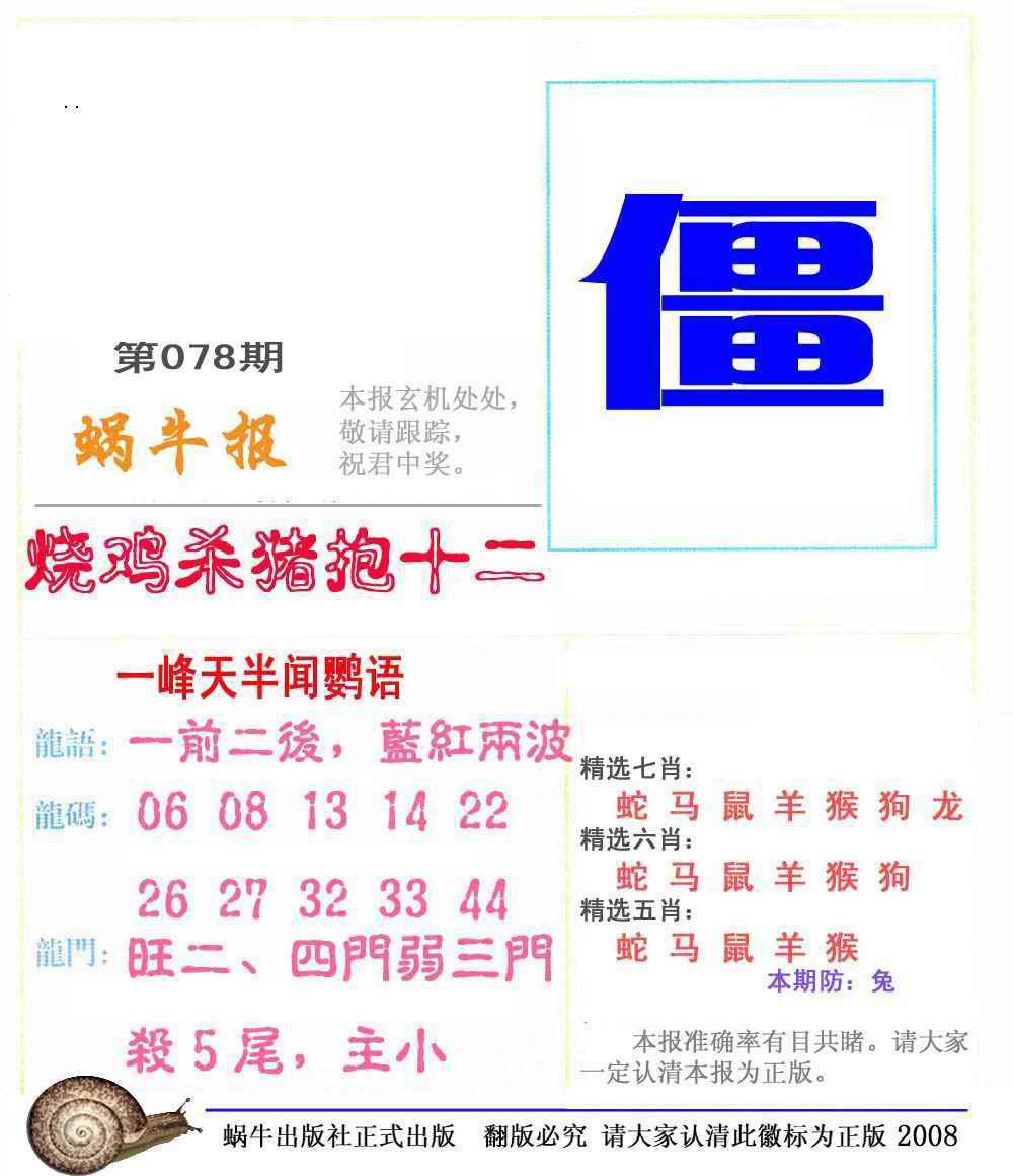 六合彩078期蜗牛彩报(正版)