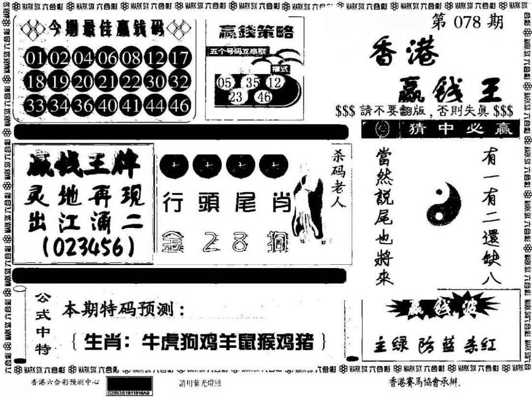 六合彩078期香港赢钱料