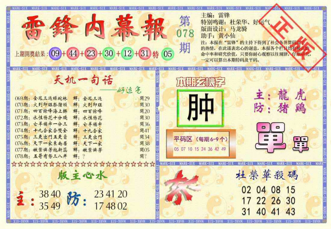 六合彩078期雷锋内幕报