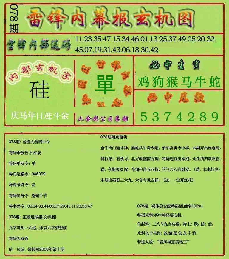 六合彩078期雷锋玄机报(新上市)