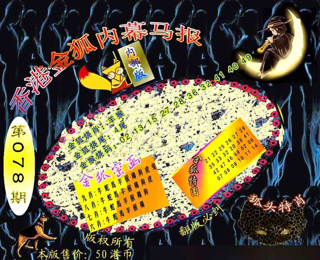 六合彩078期六合鬼王