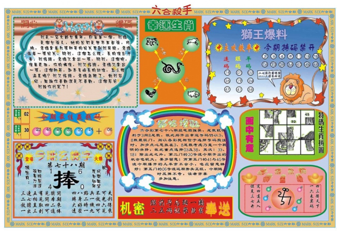 六合彩078期六合杀手B
