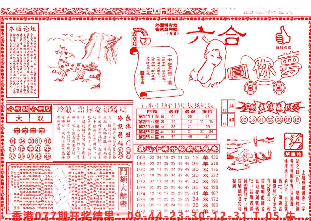 六合彩078期六合圆你梦A
