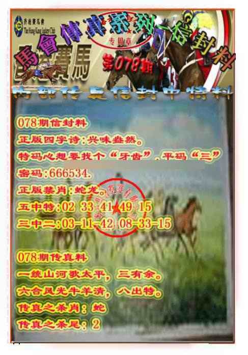 六合彩078期马会传真-信封料