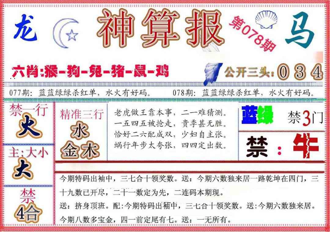 六合彩078期神算报(新版)