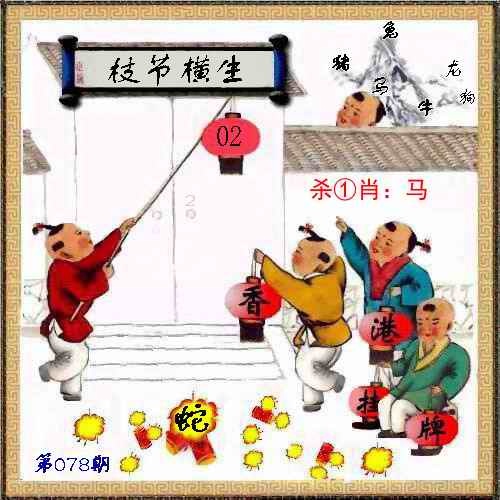 六合彩078期马经挂牌系列L(新图)