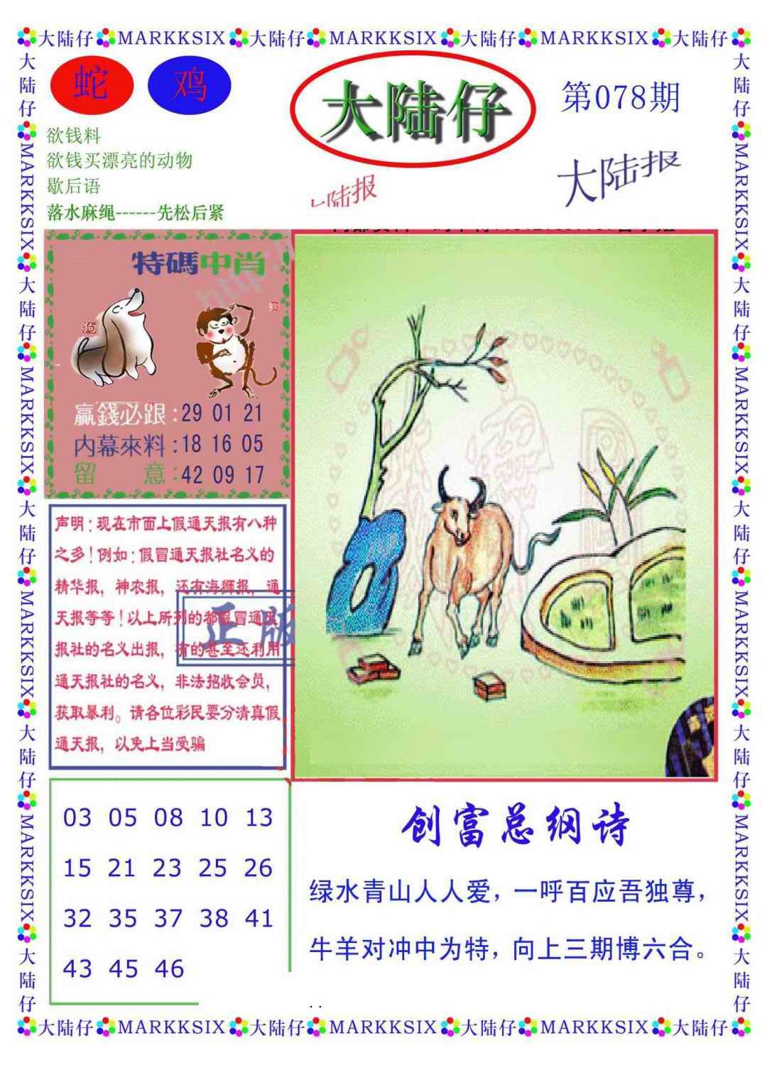 六合彩078期大陆仔(新图)