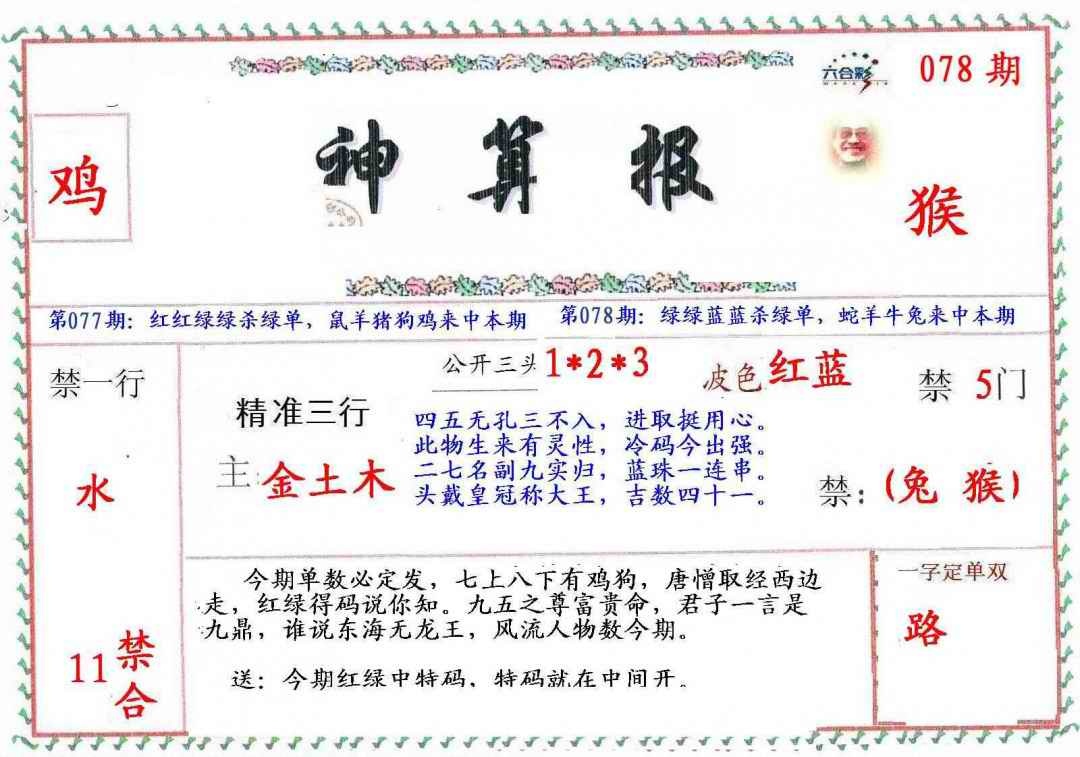 六合彩078期?财神算报