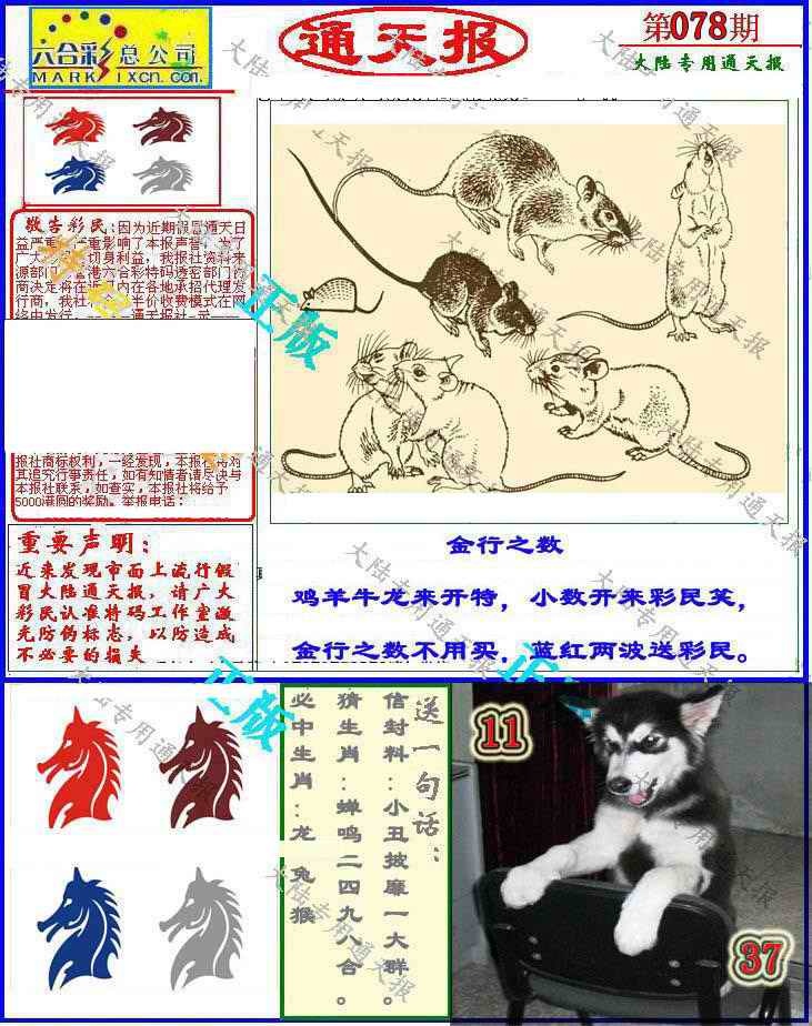 六合彩078期大陆通天报