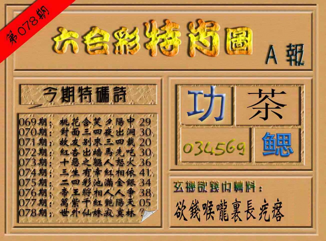 六合彩078期六合彩特肖图（A报）