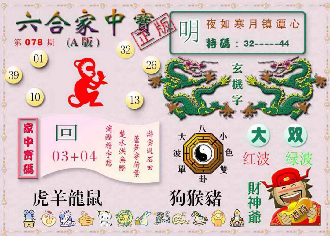 六合彩078期六合家中宝A