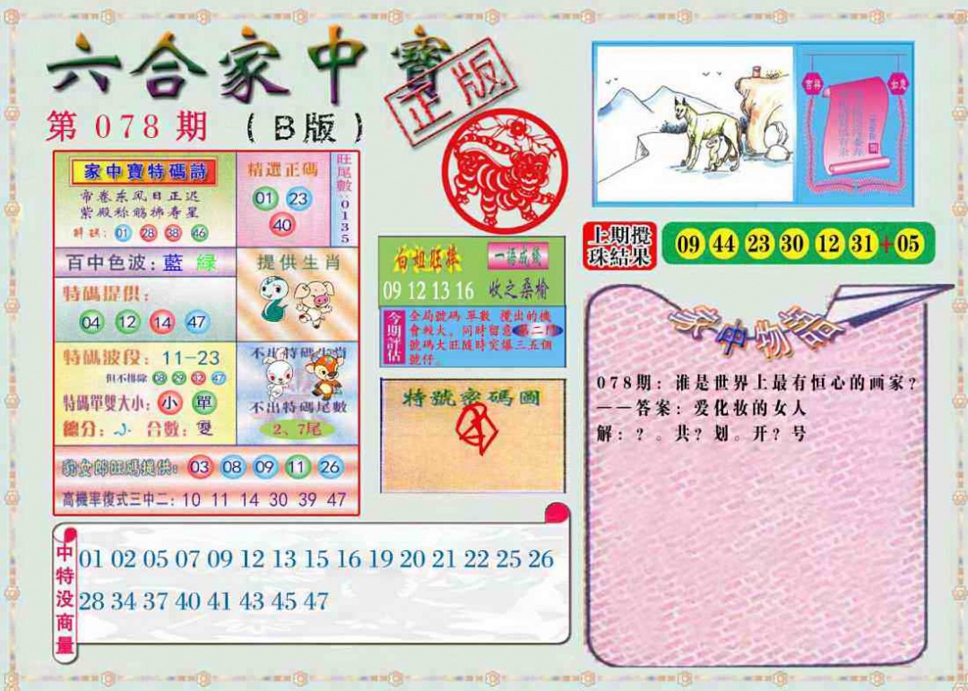 六合彩078期六合家中宝B