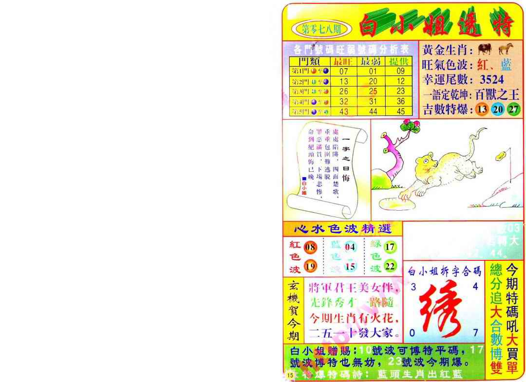 六合彩078期白小姐透特