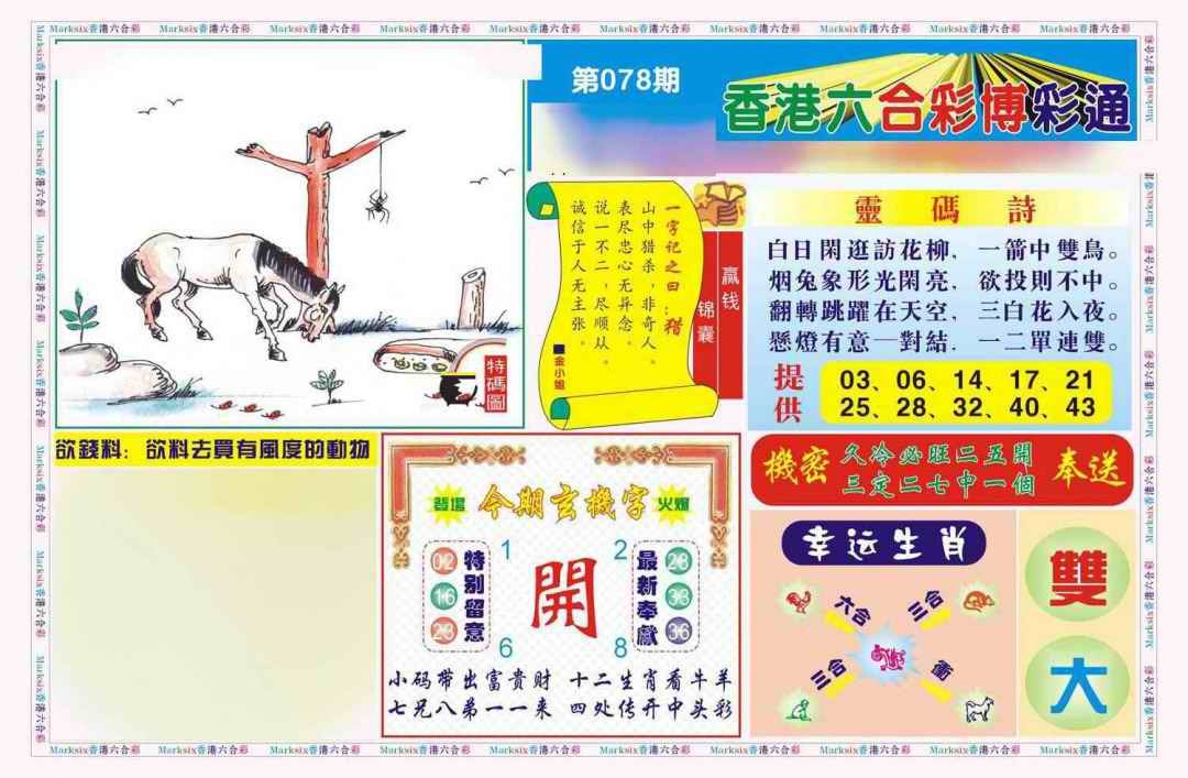 六合彩078期博彩通A(新图)