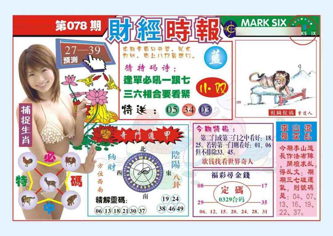 六合彩078期财经时报(新图)