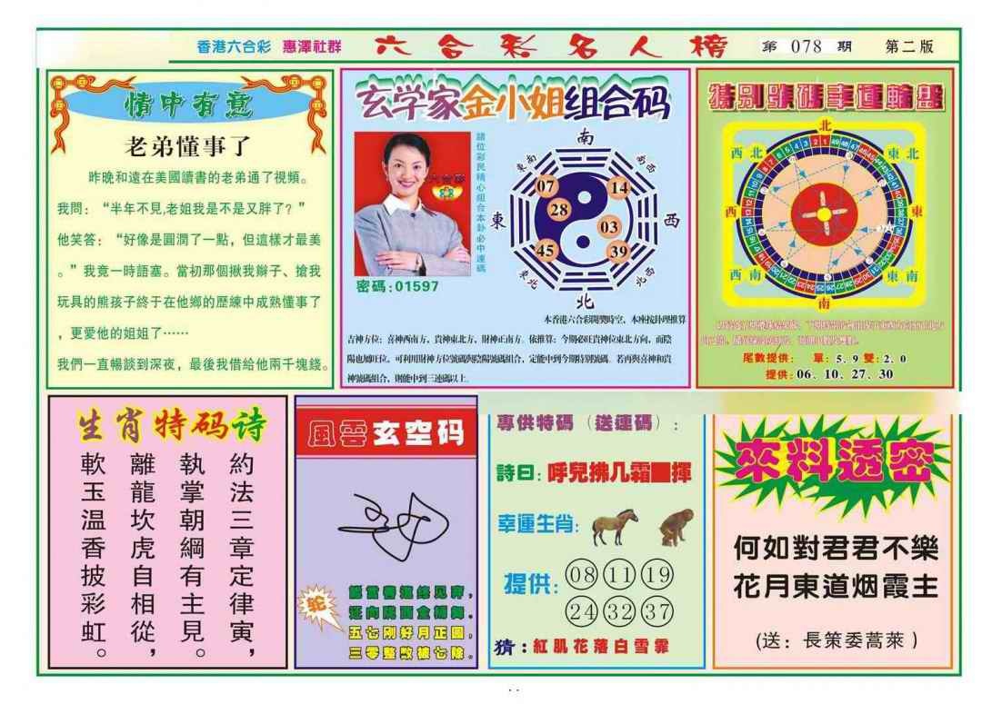 六合彩078期名人榜B(新图)