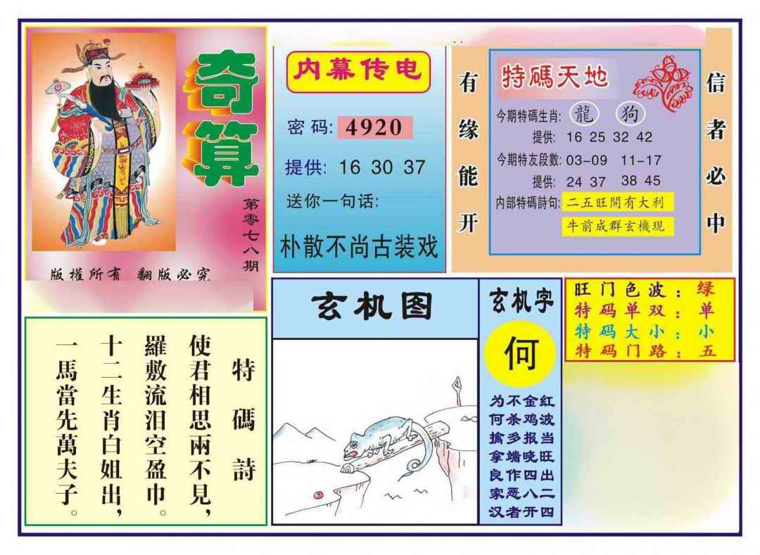 六合彩078期奇算(新图)