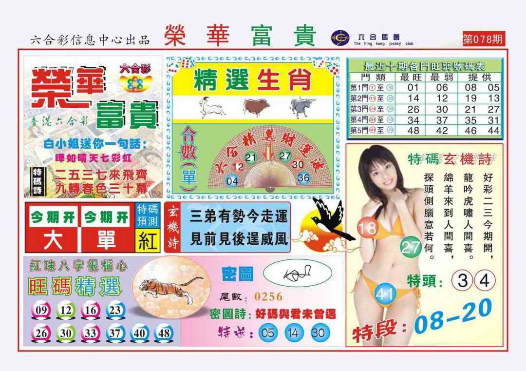 六合彩078期荣华富贵(新图)