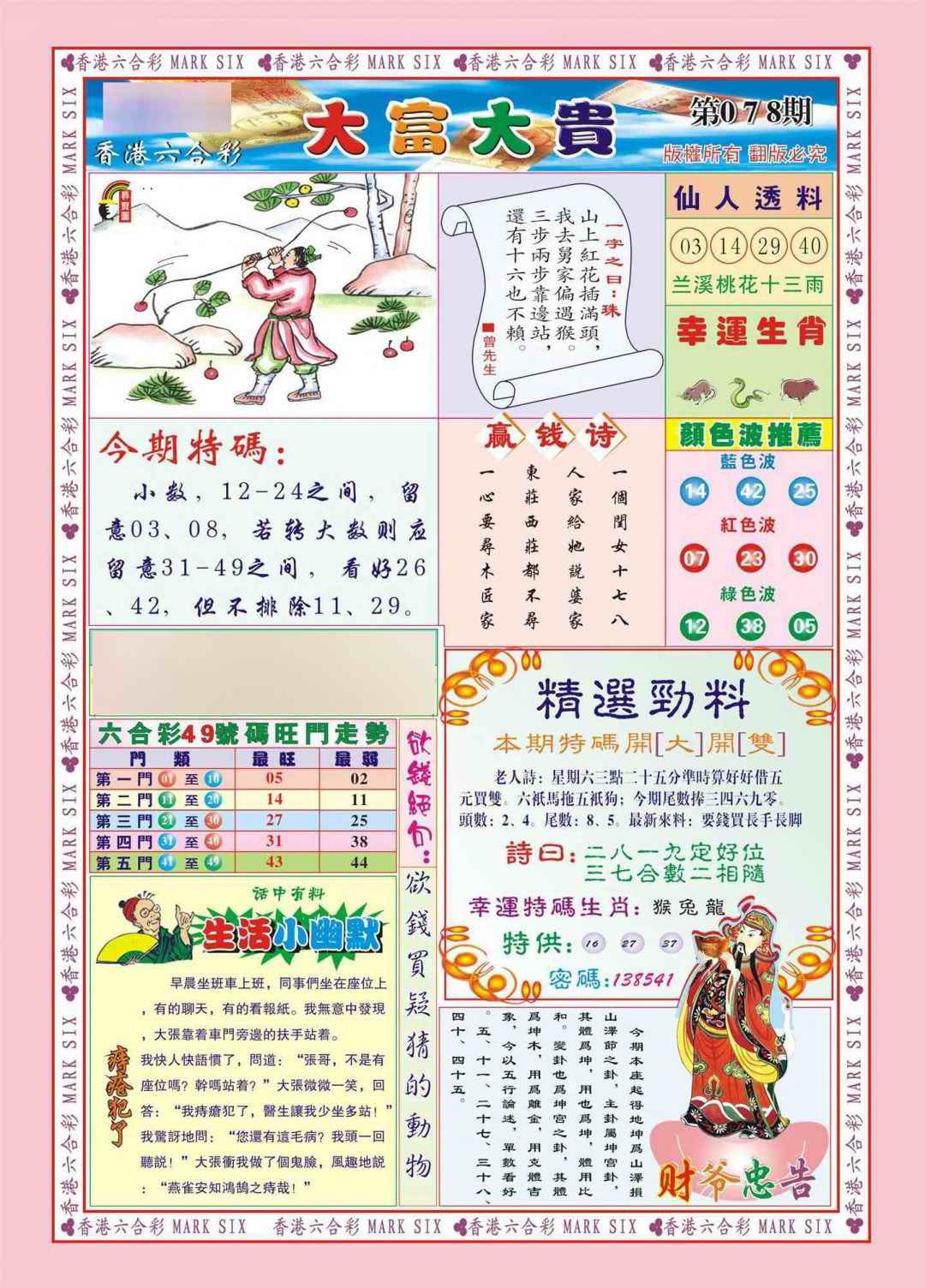六合彩078期香港大富大贵(新图)