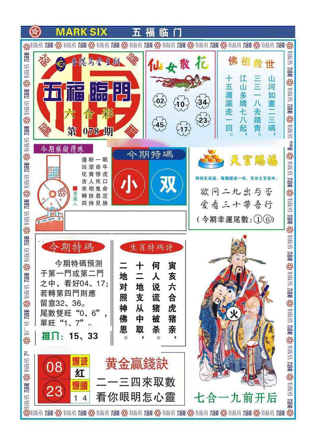 六合彩078期五福临门