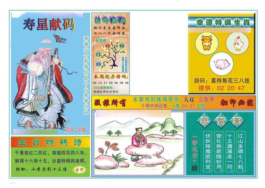 六合彩078期寿星献码