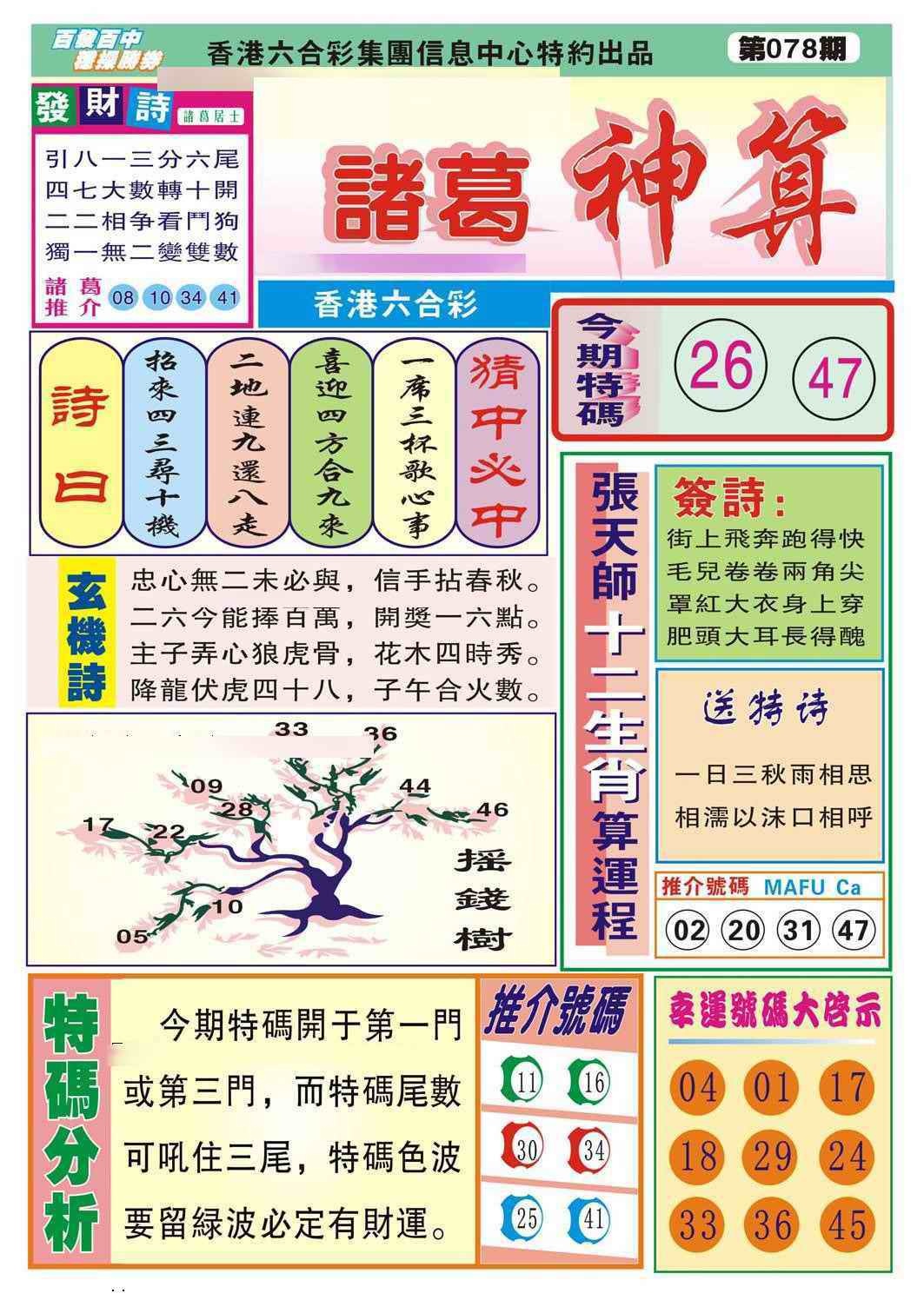 六合彩078期诸葛神算