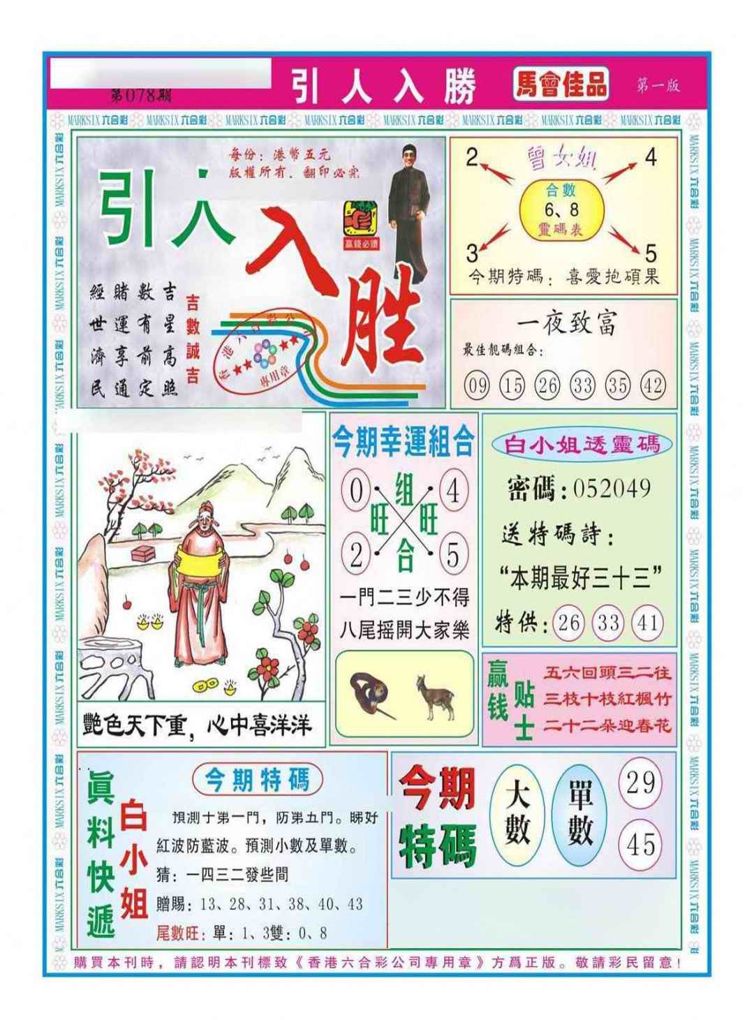 六合彩078期引人入胜A（新图）