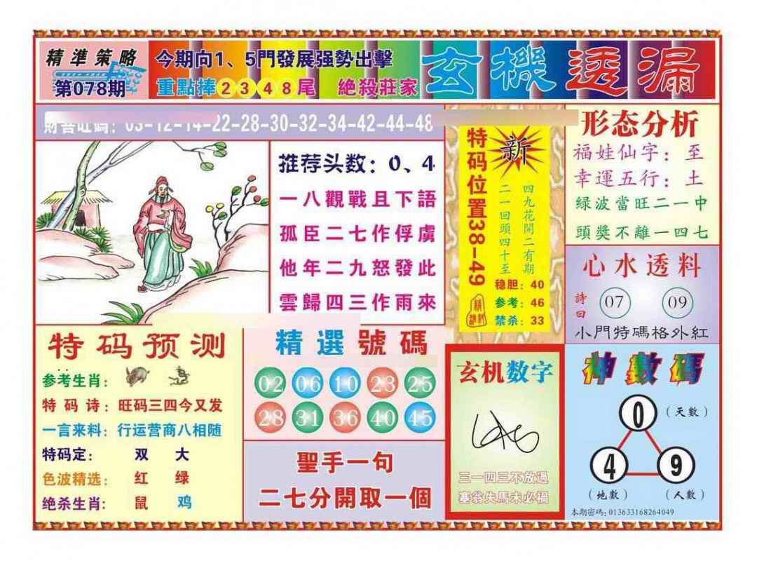 六合彩078期玄机透漏（新图）