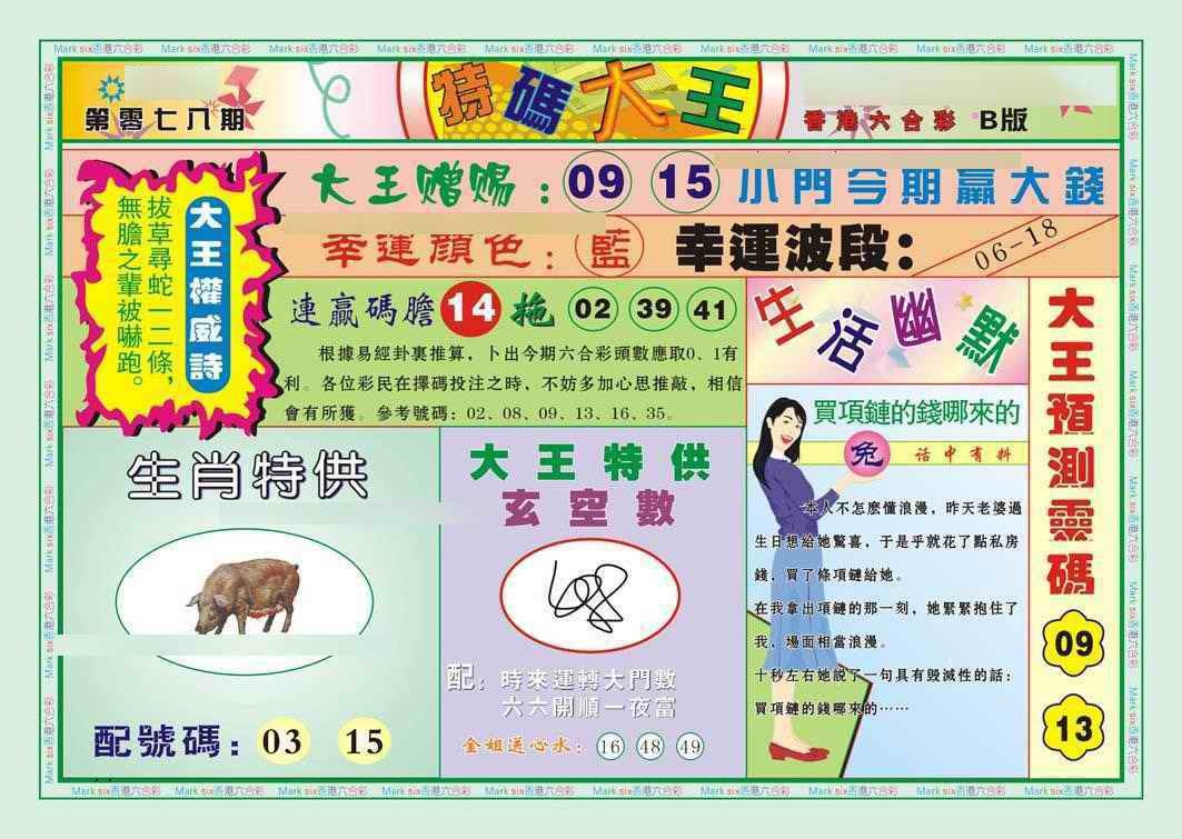 六合彩078期特码大王B（新图）