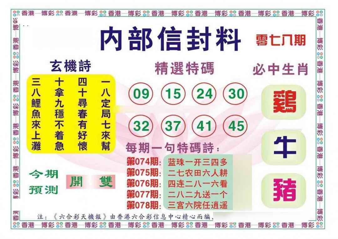 六合彩078期内部信封料（新图）