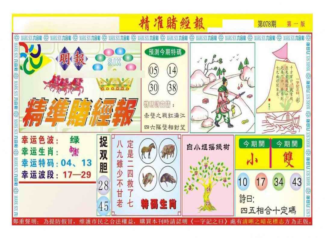 六合彩078期精准赌经报A（新图）