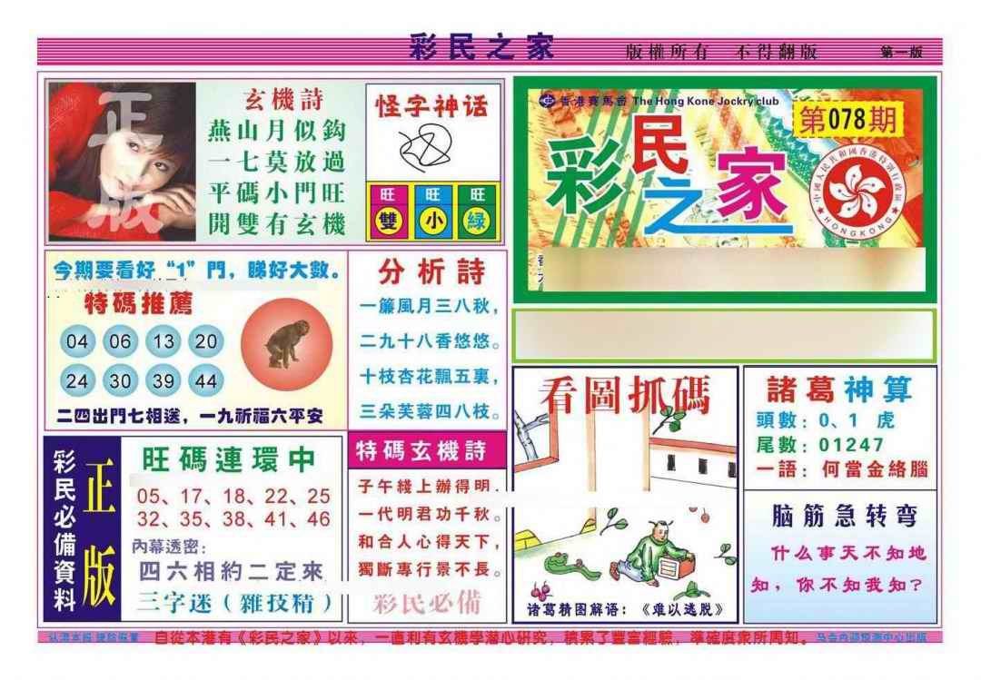 六合彩078期彩民之家A（新图）
