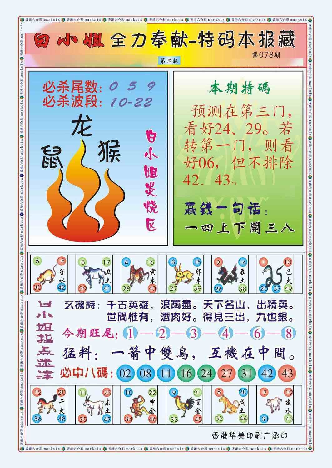 六合彩078期白小姐救世民B（新图）