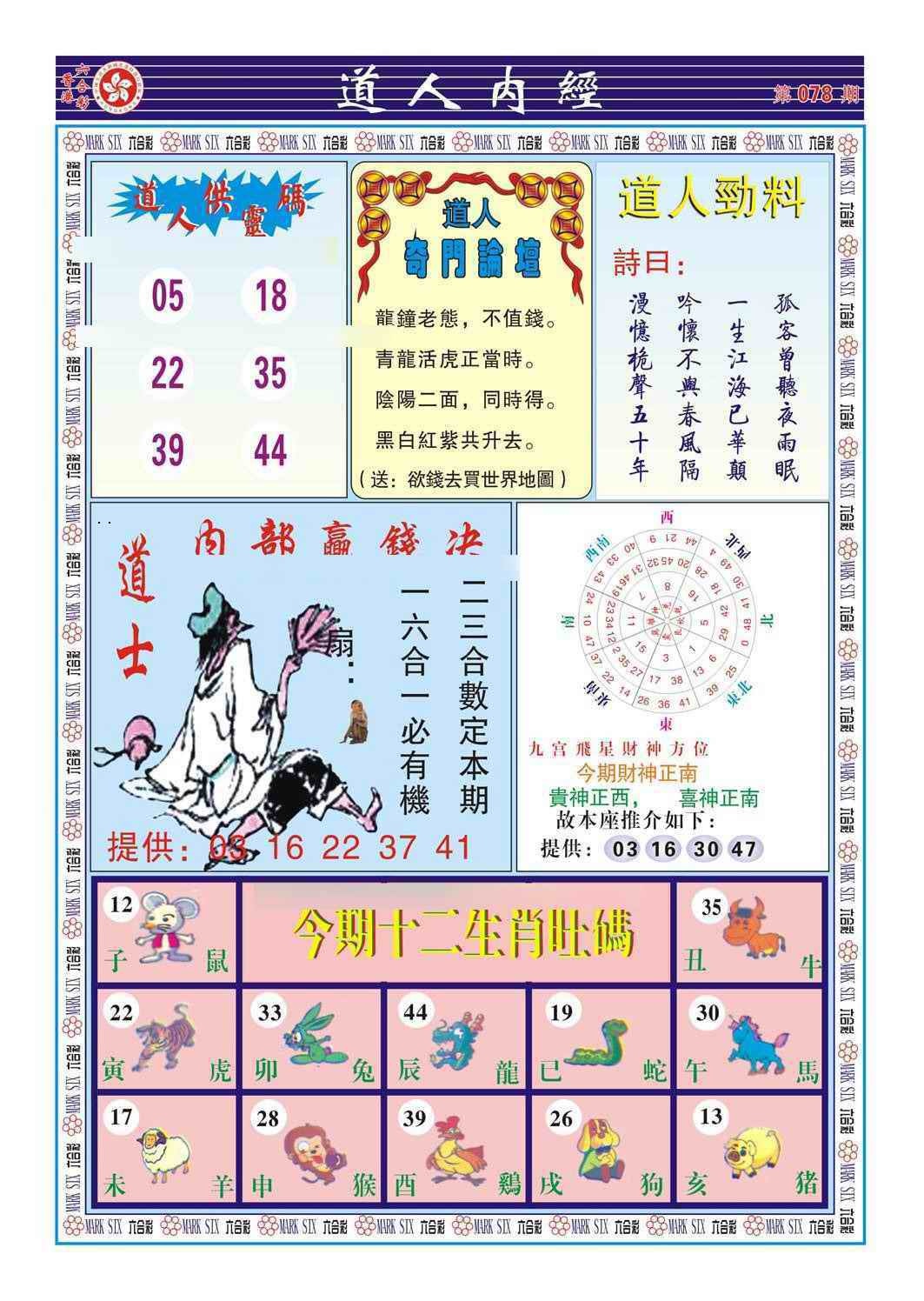 六合彩078期道人内经（新图）