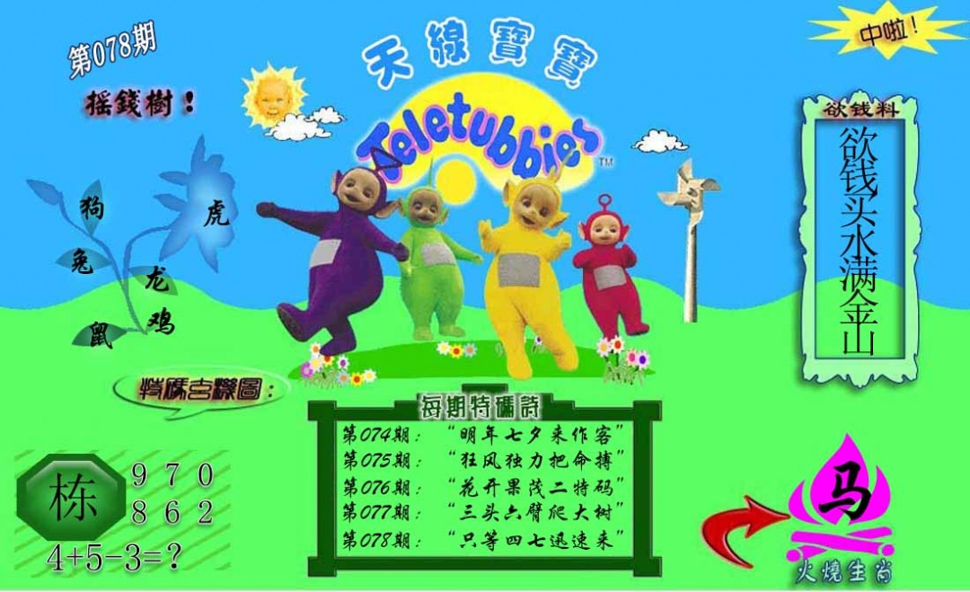 六合彩078期正版天线宝宝C