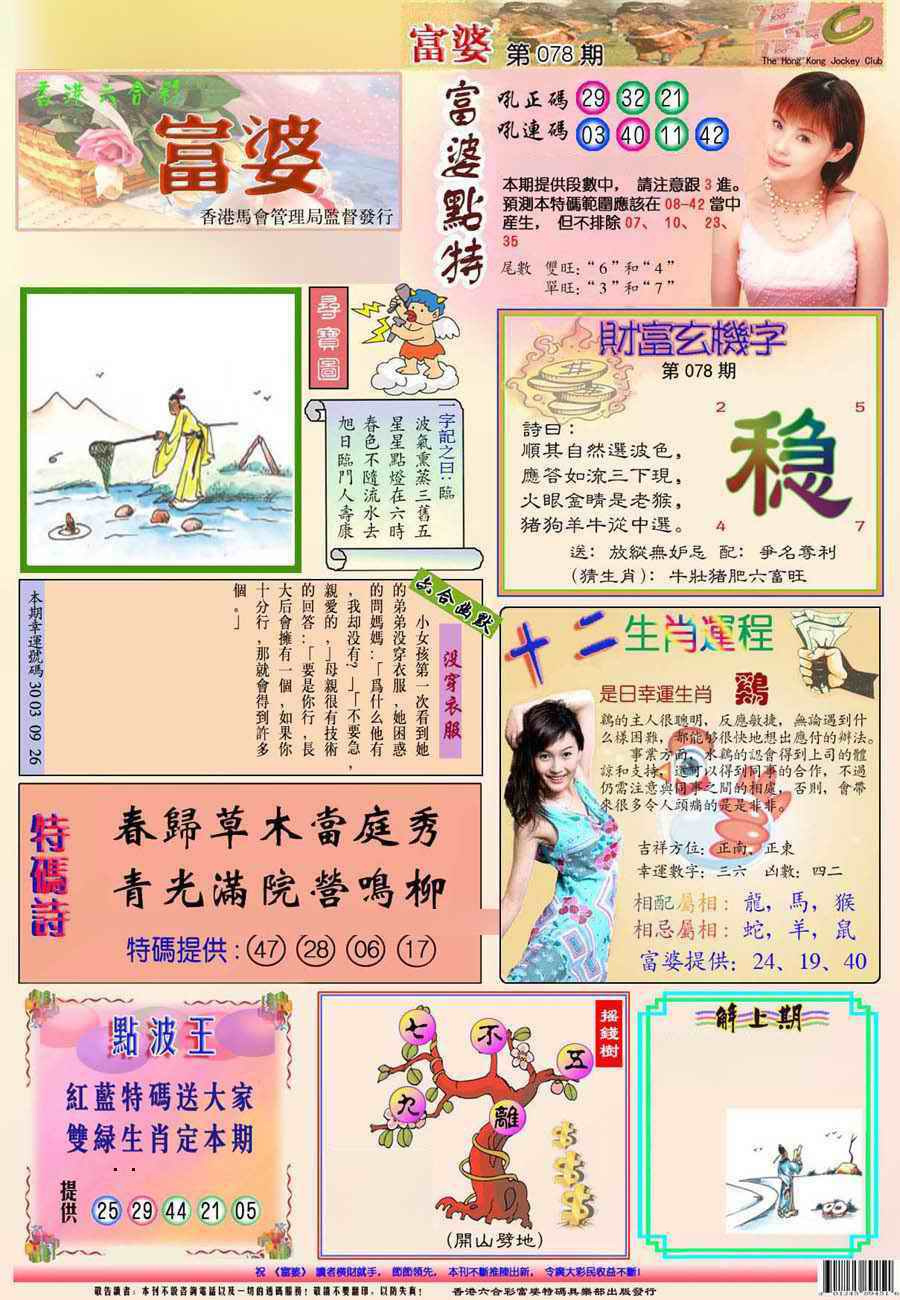 六合彩078期富婆