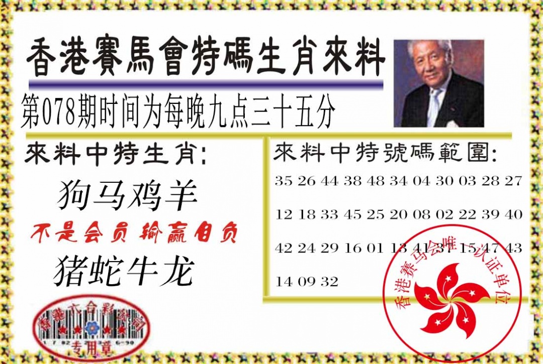 六合彩078期特码生肖来料