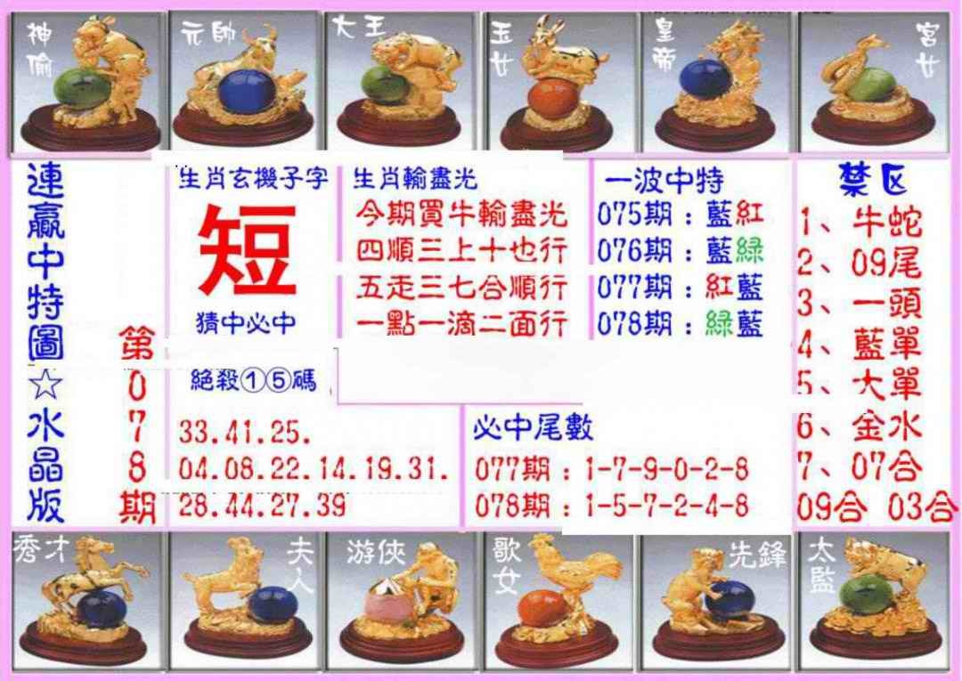 六合彩078期连赢中特图（水晶版）