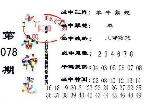 六合彩078期六合神龙