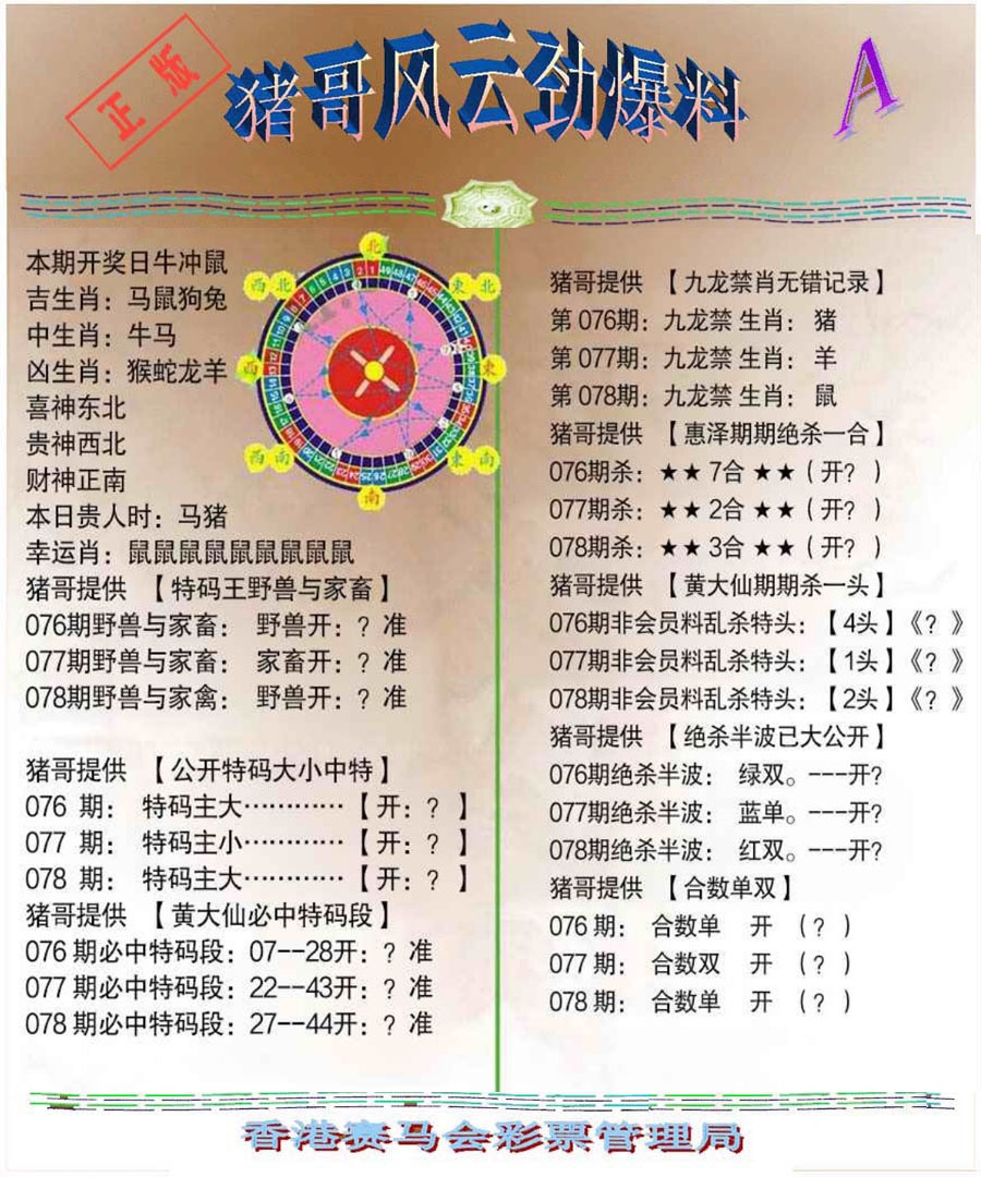 六合彩078期猪哥风云劲爆料A