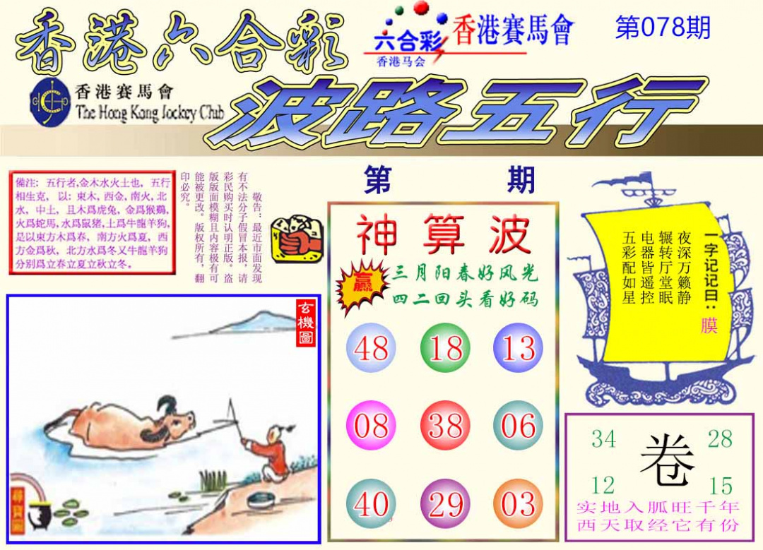 六合彩078期波路五行