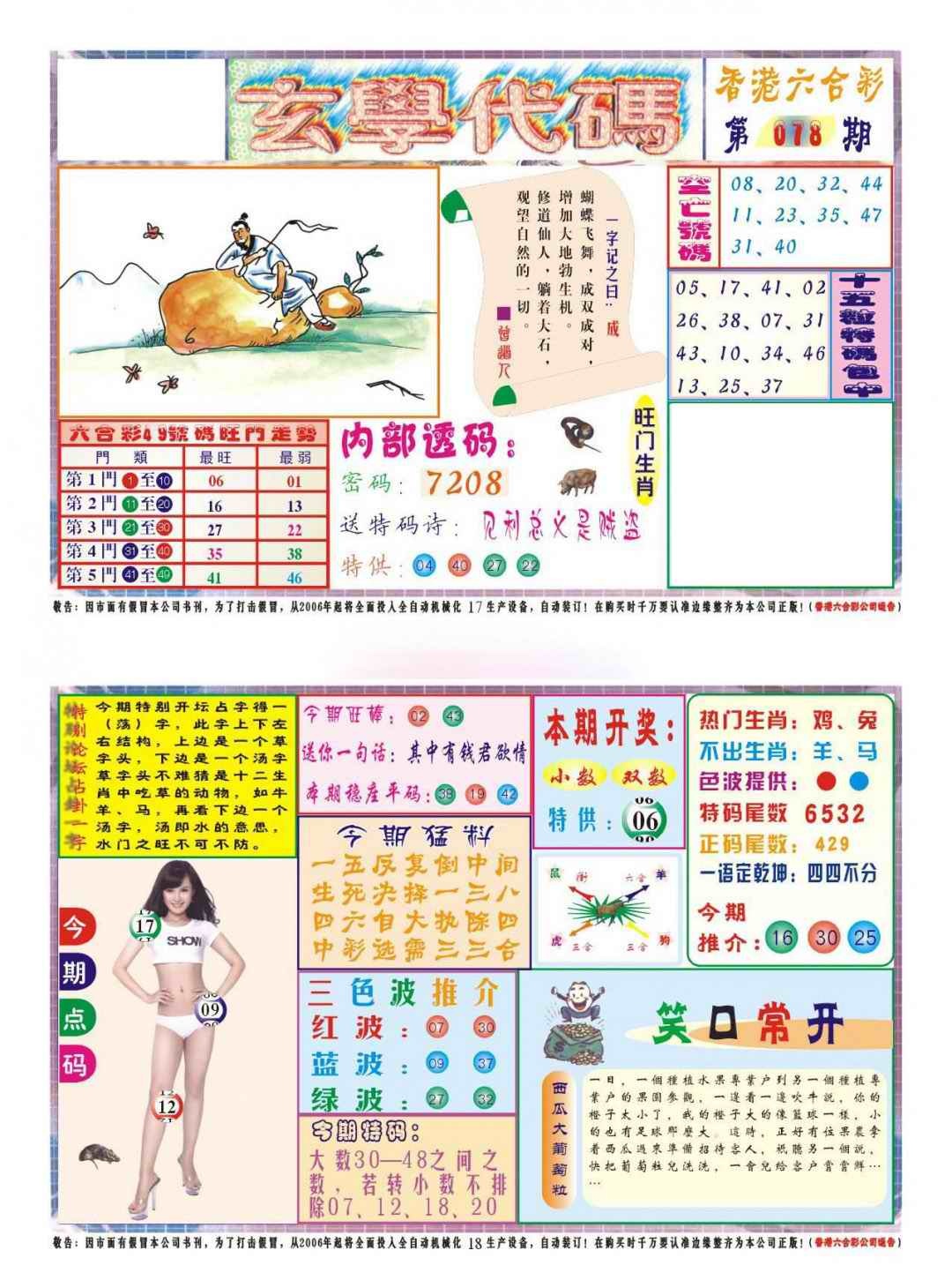六合彩078期玄学代码
