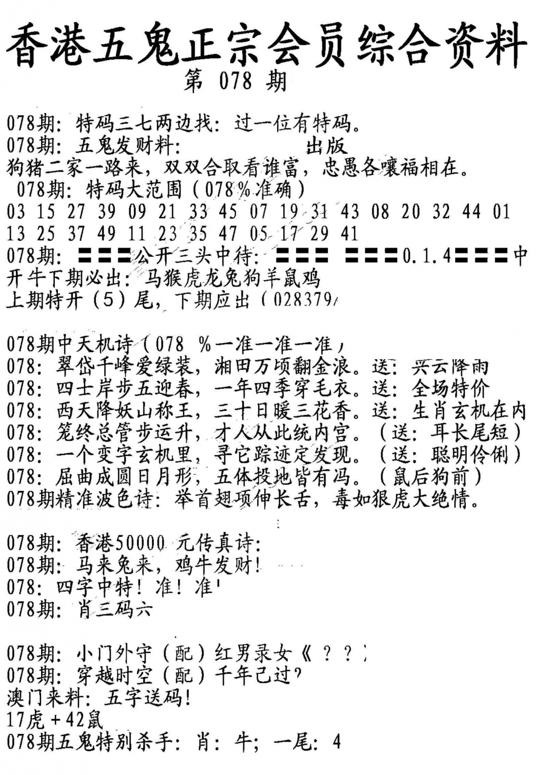 六合彩078期蛇报A