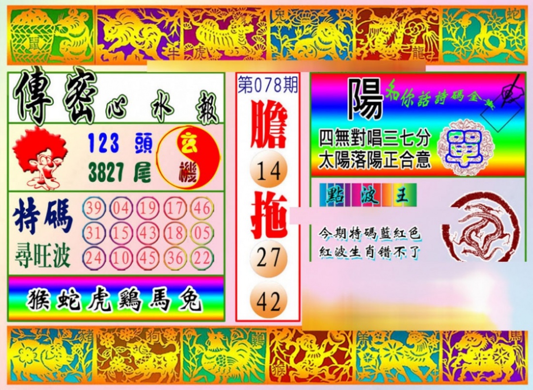 六合彩078期传密心水报